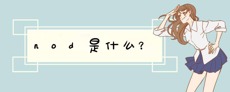 nod是什么？,第1张