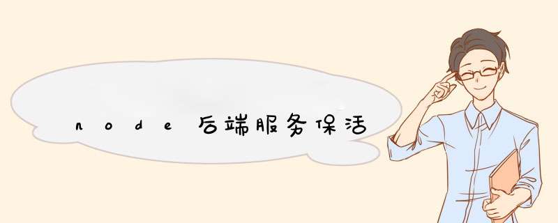 node后端服务保活,第1张
