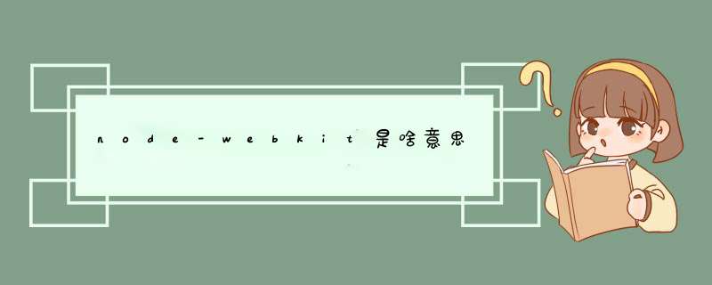 node-webkit是啥意思,第1张