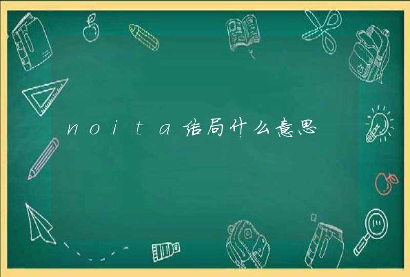 noita结局什么意思,第1张