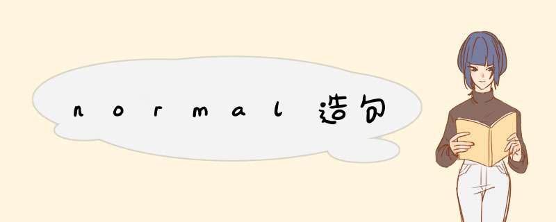 normal造句,第1张