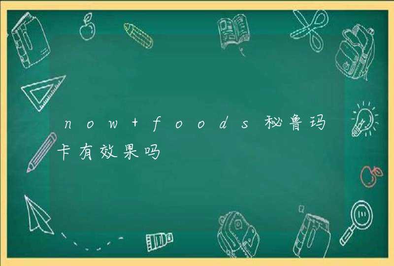 now foods秘鲁玛卡有效果吗,第1张