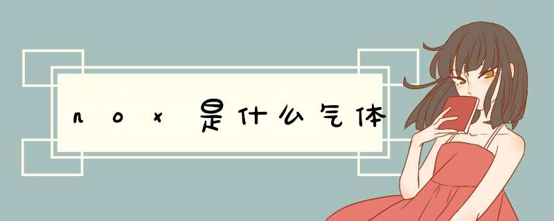 nox是什么气体,第1张