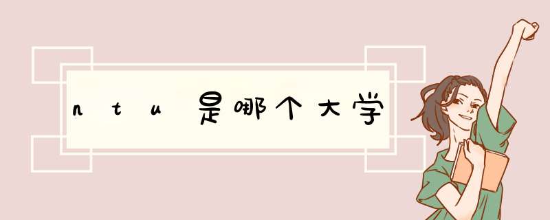 ntu是哪个大学,第1张 ntu是哪个大学,第1张