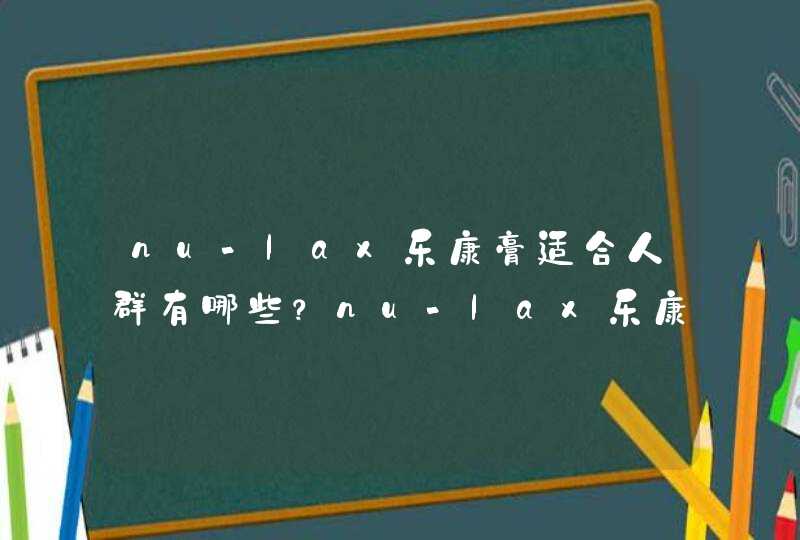 nu-lax乐康膏适合人群有哪些？nu-lax乐康膏适合什么症状的人吃？,第1张