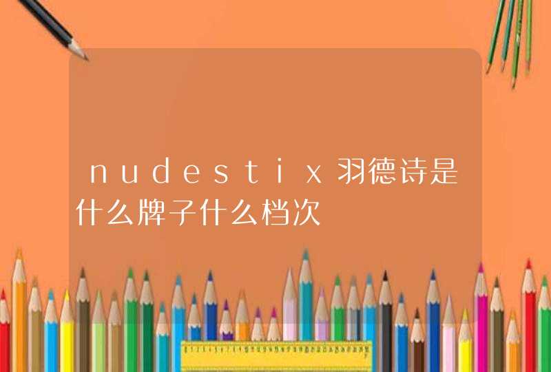 nudestix羽德诗是什么牌子什么档次,第1张