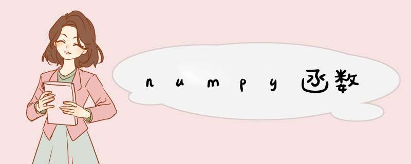 numpy函数,第1张