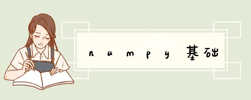 numpy基础,第1张