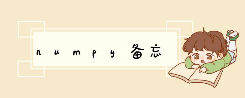 numpy备忘,第1张