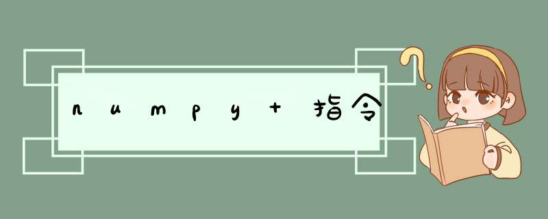 numpy 指令,第1张 numpy 指令,第1张