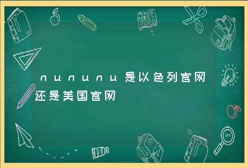 nununu是以色列官网还是美国官网,第1张