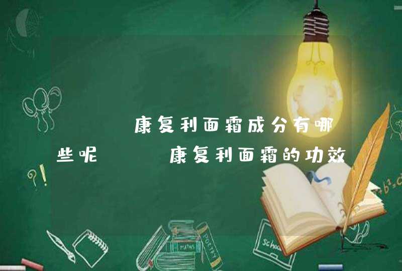 nyr康复利面霜成分有哪些呢nyr康复利面霜的功效与作用是什么,第1张