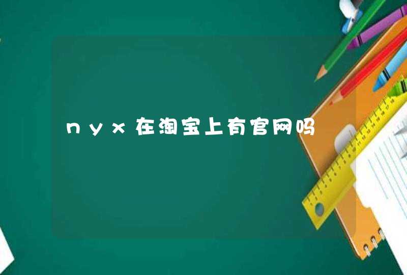 nyx在淘宝上有官网吗,第1张