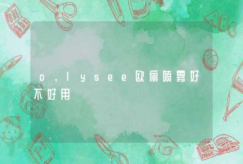 o，lysee欧俪喷雾好不好用,第1张