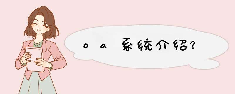 oa系统介绍？,第1张