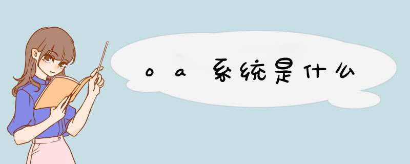 oa系统是什么,第1张