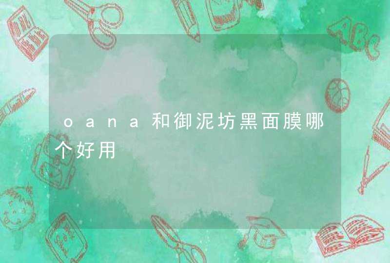 oana和御泥坊黑面膜哪个好用,第1张