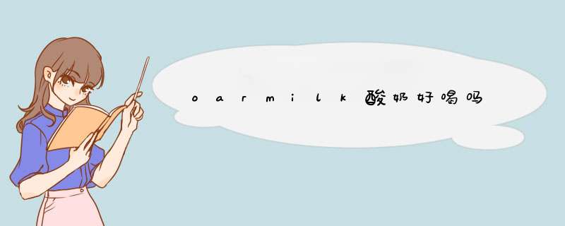oarmilk酸奶好喝吗,第1张