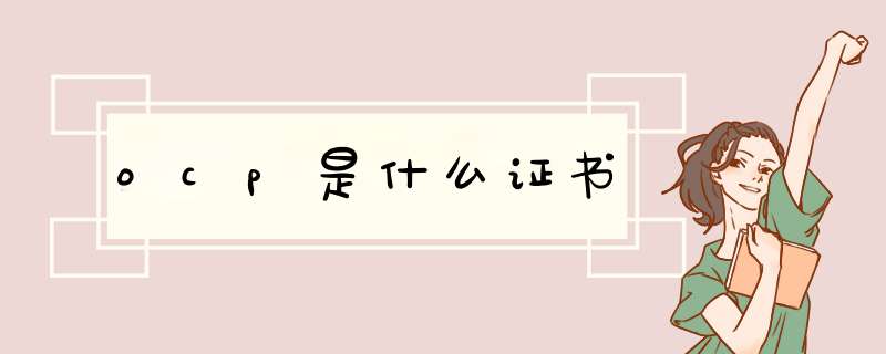 ocp是什么证书,第1张