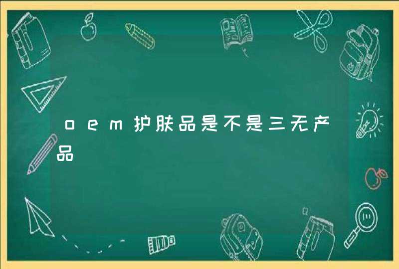 oem护肤品是不是三无产品,第1张