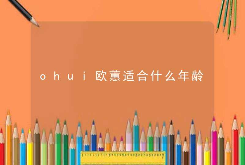 ohui欧蕙适合什么年龄,第1张