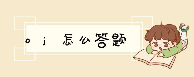 oj怎么答题,第1张 oj怎么答题,第1张