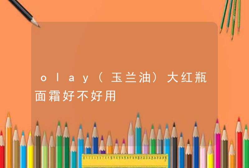 olay(玉兰油)大红瓶面霜好不好用,第1张