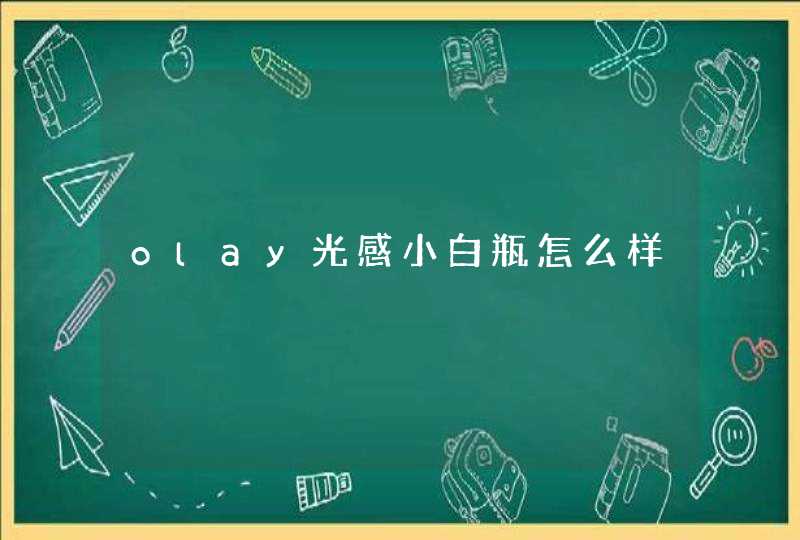 olay光感小白瓶怎么样,第1张