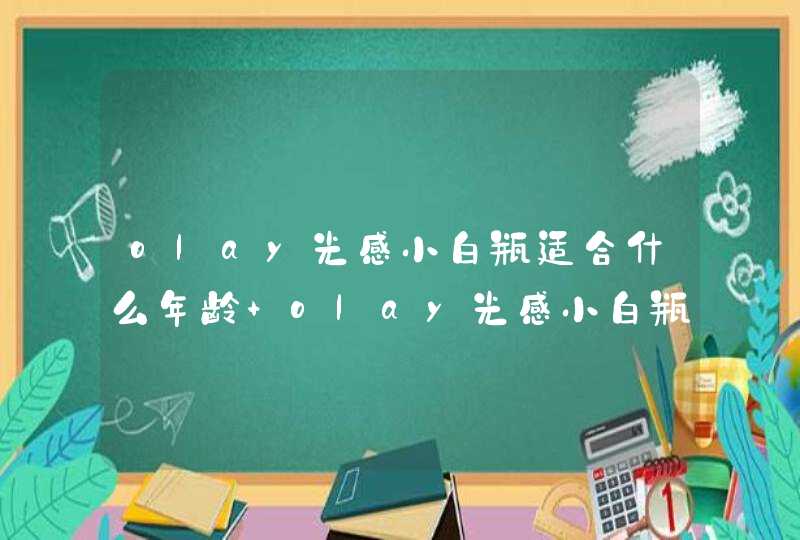 olay光感小白瓶适合什么年龄 olay光感小白瓶适合什么肤质,第1张