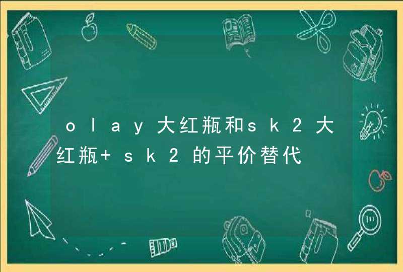 olay大红瓶和sk2大红瓶 sk2的平价替代,第1张