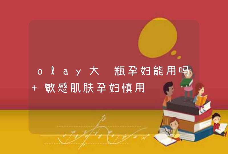 olay大红瓶孕妇能用吗 敏感肌肤孕妇慎用,第1张