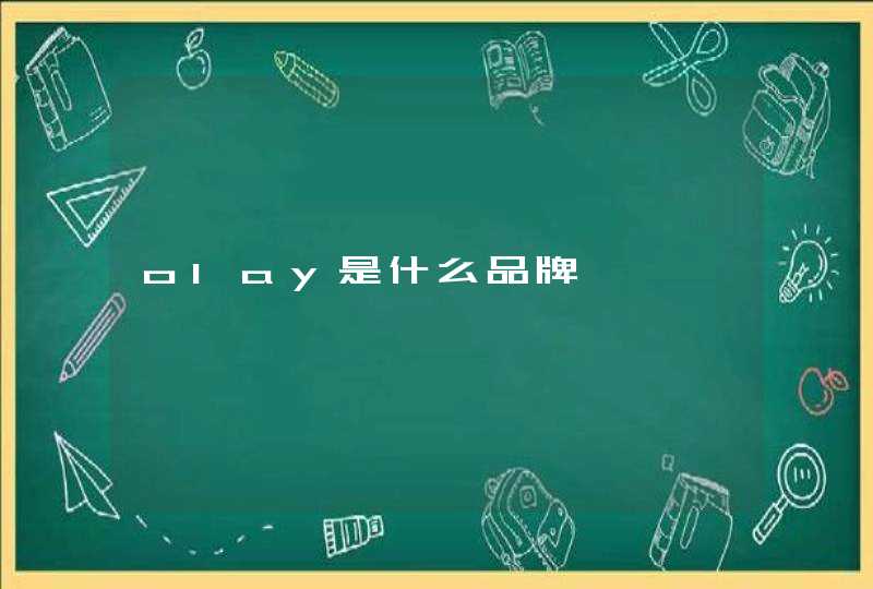 olay是什么品牌,第1张