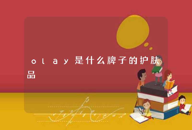 olay是什么牌子的护肤品,第1张