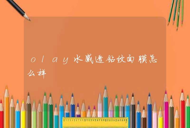 olay水感透钻纹面膜怎么样,第1张