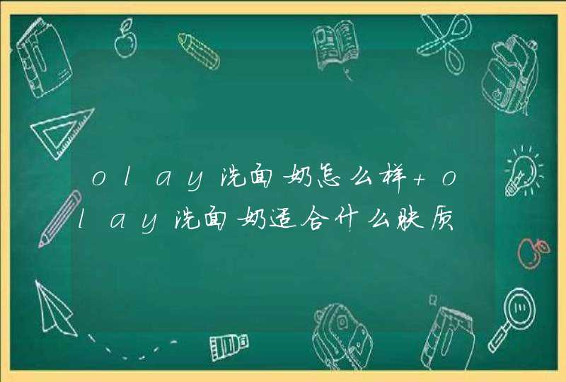 olay洗面奶怎么样 olay洗面奶适合什么肤质,第1张