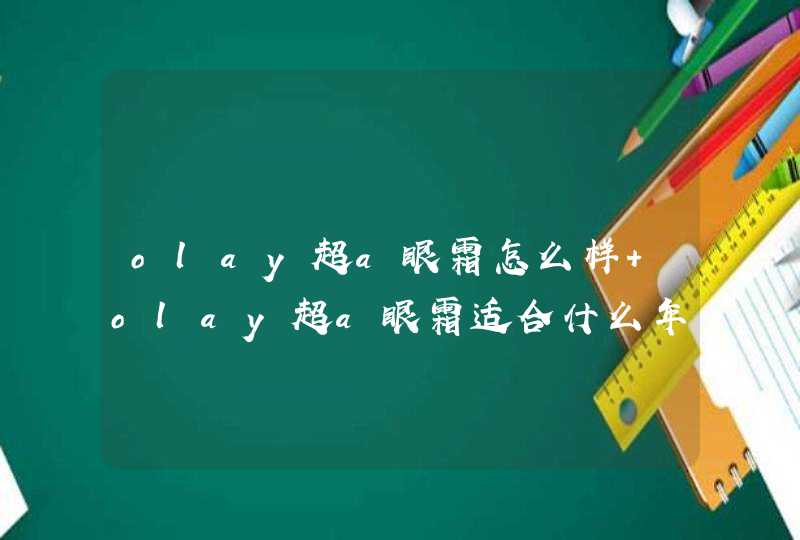 olay超a眼霜怎么样 olay超a眼霜适合什么年龄,第1张