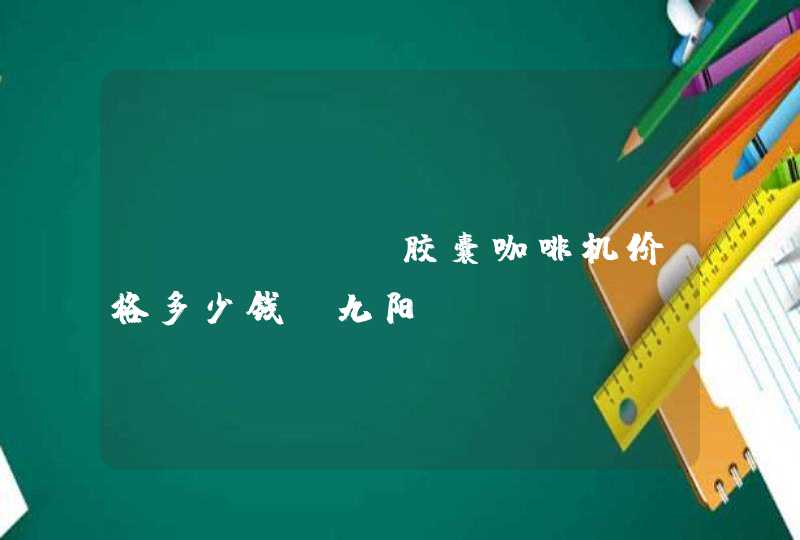 onecup胶囊咖啡机价格多少钱，九阳onecup胶囊咖啡机真的好吗,第1张