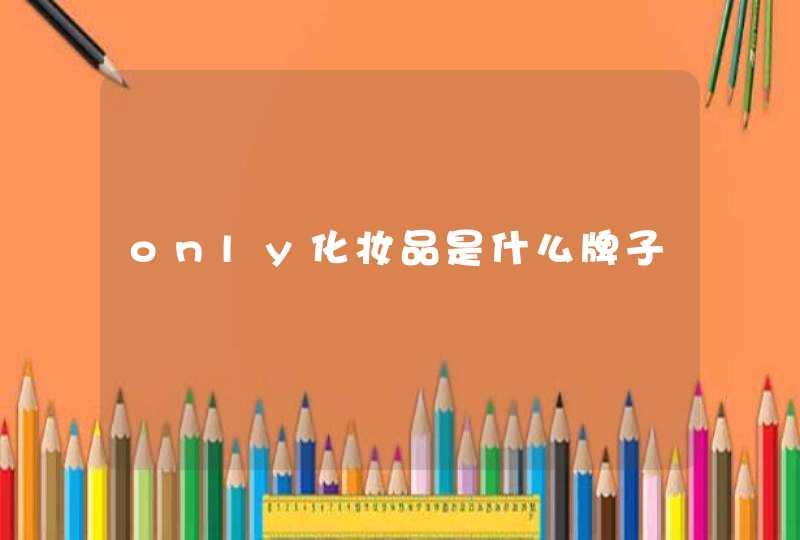 only化妆品是什么牌子,第1张