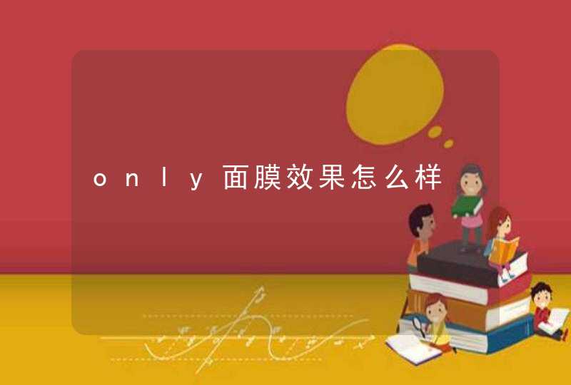 only面膜效果怎么样,第1张