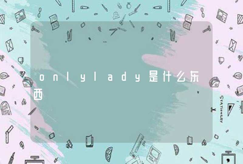 onlylady是什么东西,第1张