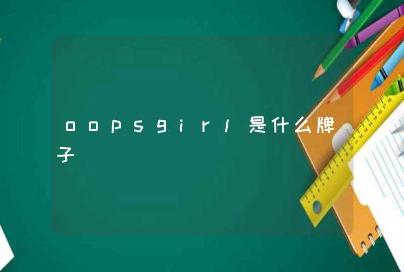 oopsgirl是什么牌子,第1张