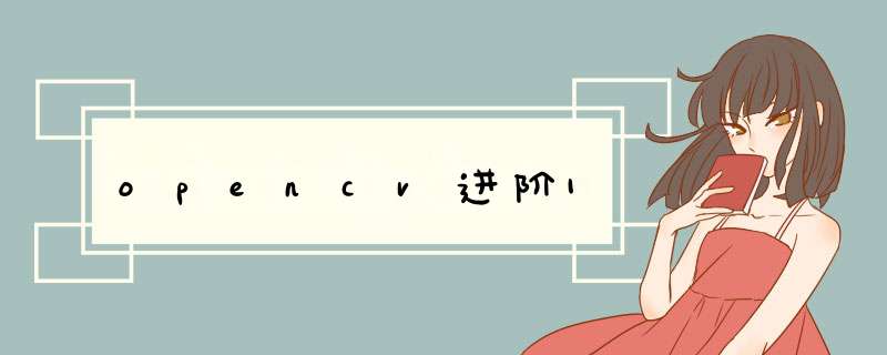 opencv进阶1,第1张