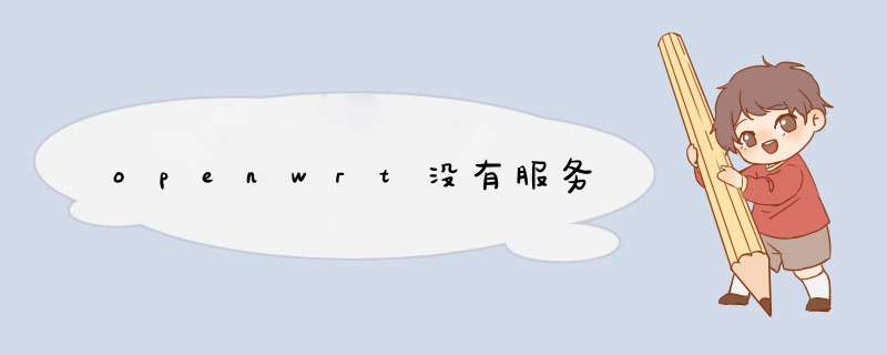 openwrt没有服务,第1张