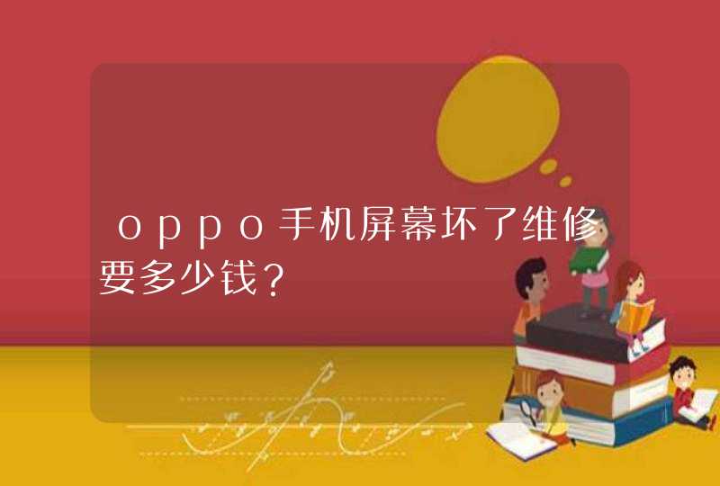 oppo手机屏幕坏了维修要多少钱？,第1张