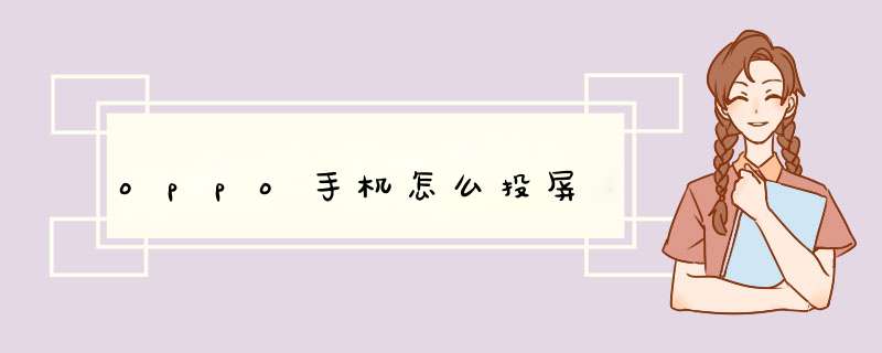 oppo手机怎么投屏,第1张