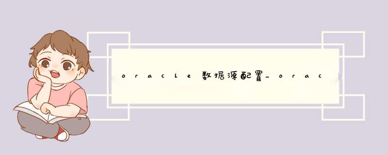 oracle数据源配置_oracle创建数据库,第1张