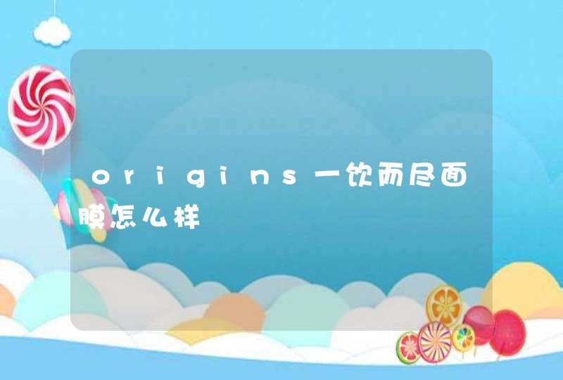 origins一饮而尽面膜怎么样,第1张