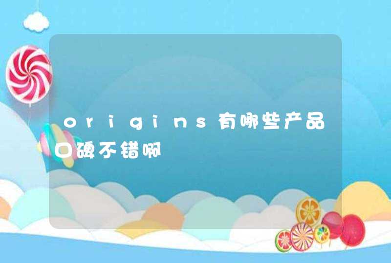 origins有哪些产品口碑不错啊,第1张