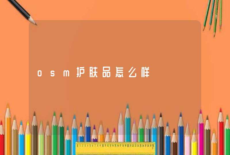 osm护肤品怎么样,第1张