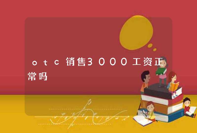 otc销售3000工资正常吗,第1张